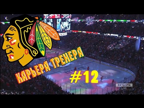 Видео: Карьера NHL 16 Chicago Blackhawks [#12] [PS4]