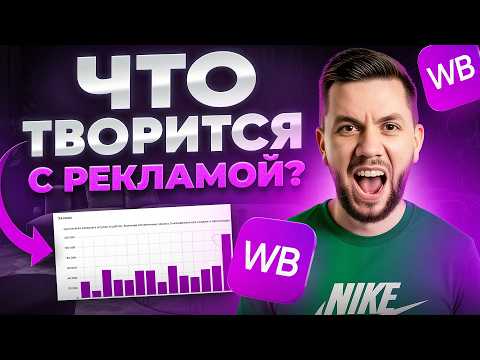 Видео: Wildberries ПОМЕНЯЛ рекламу: Как СЕЙЧАС настроить? ИНСТРУКЦИЯ продвижения на ВБ 2025 - 2026