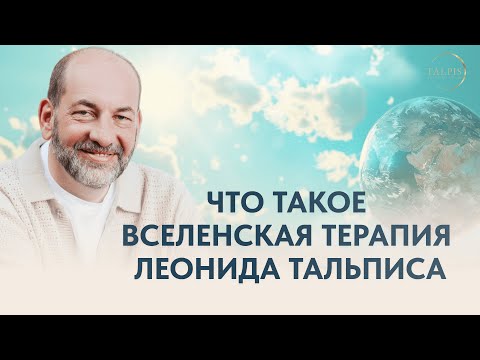 Видео: Леонид Тальпис. Вселенская терапия-как это работает?