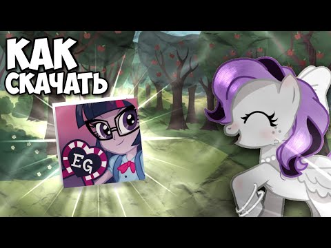 Видео: КАК СКАЧАТЬ Equestria Girls НА ТЕЛЕФОН || Ментира
