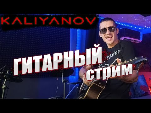 Видео: 🔥🔥🔥ГИТАРНЫЙ СТРИМ В Чат Рулетка🔥🔥🔥Кальянов Артём🔥🔥🔥20.09.2024