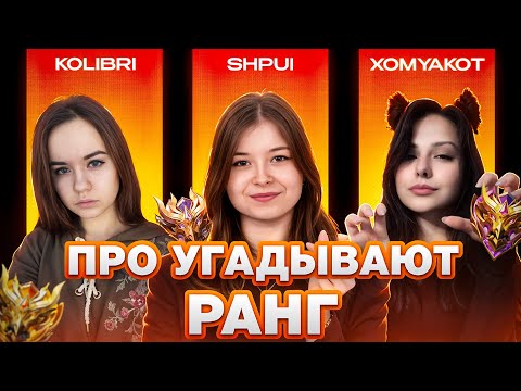 Видео: ПРО-ИГРОКИ УГАДЫВАЮТ ВАШ РАНГ В MOBILE LEGENDS #8 (Feat Shpui, Kolibri, Xomyakot)