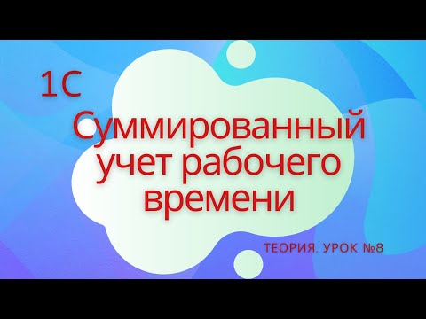 Видео: Суммированный учет рабочего времени. 1С Специалист-консультант по ЗКГУ. Урок №8
