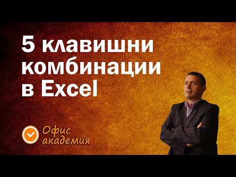 Видео: Пет полезни клавишни комбинации за пестене на време при работа с таблици в Excel