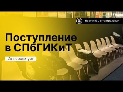 Видео: Поступление в СПбГИКиТ