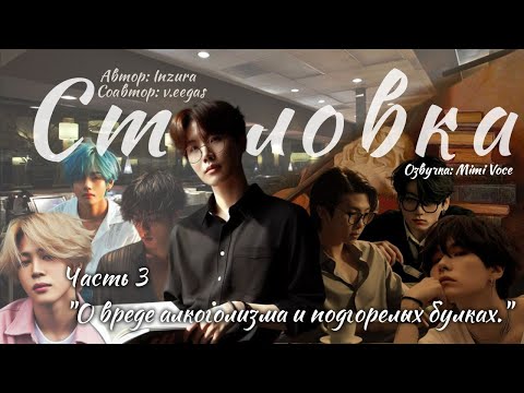 Видео: Столовка / Inzura / Часть 3 / озвучка фанфика BTS/ вигуки / юнмины / намджины