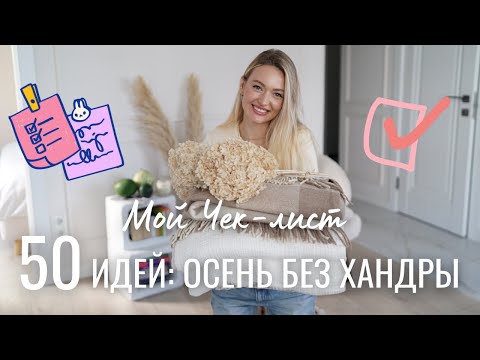 Видео: ЧЕК-ЛИСТ ДЛЯ ИДЕАЛЬНОЙ ОСЕНИ | уют, декор, досуг и расхламление