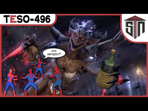Видео: TESO [496] - Возвращение блудных дрифектов :)  Замок Шипов и Вилла Чёрного змея.