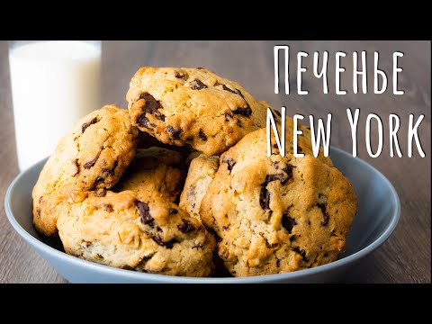 Видео: Американское печенье кукис / cookie New York