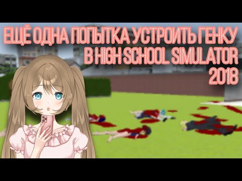 Видео: Ещё одна попытка устранения всех учеников в HSS 2018 || High School Simulator 2018 || Vika_VIP