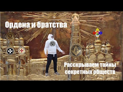 Видео: Ордена и братства.