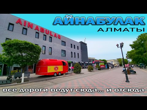 Видео: Живой Айнабулак — парки, арбат и жизнь района Алматы. Казахстан.