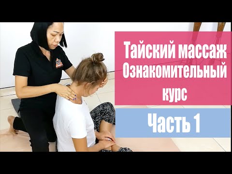 Видео: Традиционный тайский массаж. Часть 1. Для здоровья, для дома. Как правильно делать.
