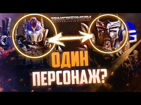 Видео: Оптимус Прайм ГЛАВНЫЙ ЗЛОДЕЙ? Трансформеры: Восхождение звероботов - новые материалы, сливы и слухи.