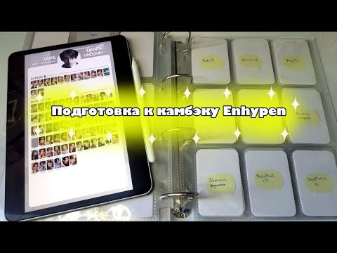 Видео: 👀Подготовка к камбэку Enhypen – Desire: Unleash👀
