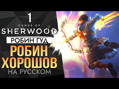 Видео: Робин Хорошов! Робин Гуд На русском Прохождение | ч1 Gangs of Sherwood