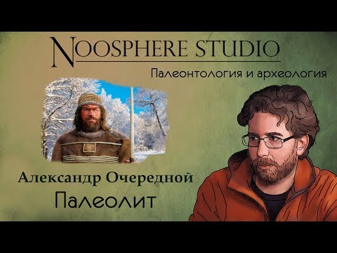 Видео: Палеонтология: Палеолит. Александр Очередной