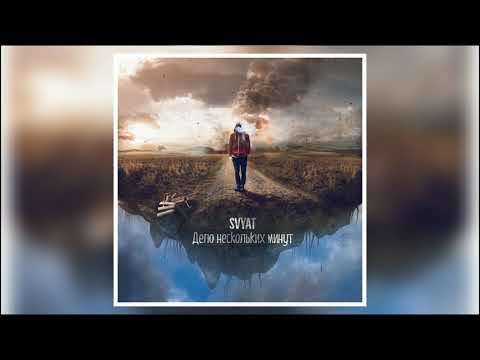 Видео: Svyat - Дело Нескольких Минут [MP3]