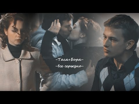 Видео: тася+боря||все серьезно