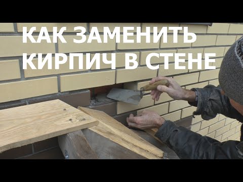 Видео: Как заменить кирпич на фасаде