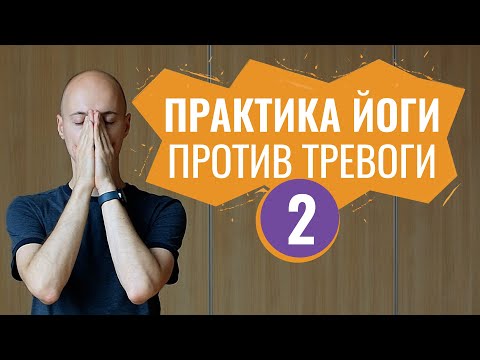 Видео: ВЕЧЕРНЯЯ ЙОГА для здоровья. Йога против тревожного расстройства. 40 мин.