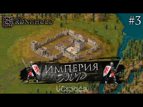 Видео: Миссия 3 | Кампания "Империя SQUAD" | Stronghold