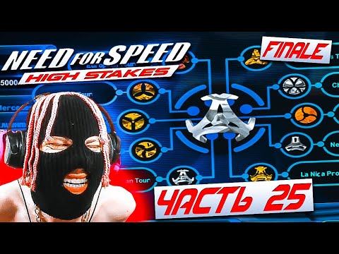 Видео: Need for Speed High Stakes Карьера Прохождение Часть 25 | ЗАЛ НАГРАЖДЕНИЯ МОЙ! I OWN IT!!