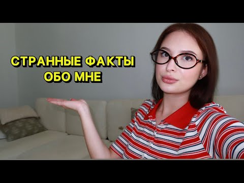 Видео: СТРАННЫЕ ФАКТЫ ОБО МНЕ