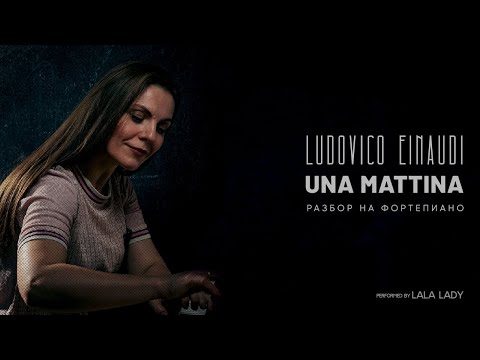 Видео: Una Mattina | Ludovico Einaudi | Разбор на фортепиано🎹