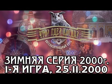 Видео: Что? Где? Когда? Зимняя серия 2000 г., 1-я игра от 25.11.2000 (интеллектуальная игра)