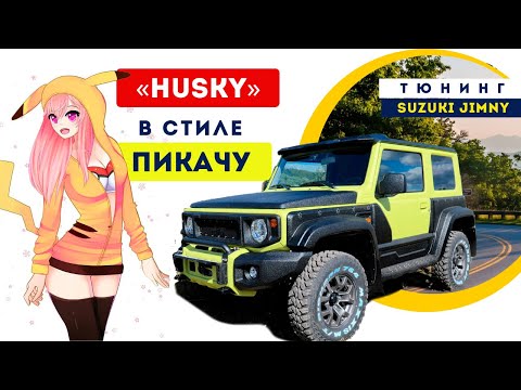 Видео: Тюнинг Suzuki Jimny на 29 колёсах. Проект "HUSKY-Пикачу" 🚘
