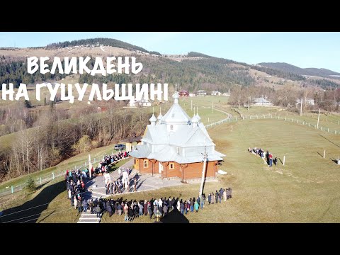 Видео: Як Гуцули в Карпатах ВЕЛИКОДНІ СВЯТА проводили 2023 / Паска, традиції, Великдень !