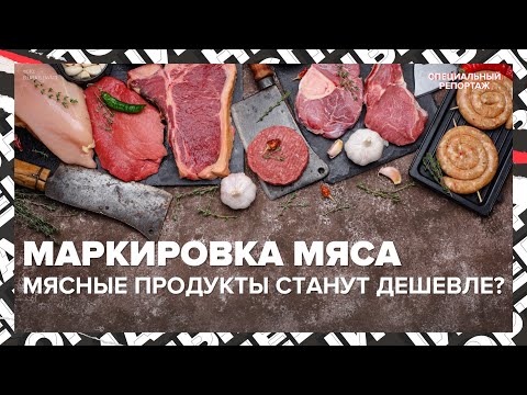 Видео: МАРКИРОВКА МЯСА | Специальный репортаж