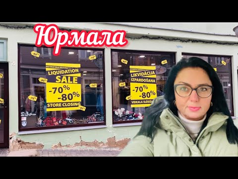 Видео: Vlog💚ЗАКРЫВАЮТСЯ МАГАЗИНЫ // ВСЁ РАСПРОДАЮТ // ЛАТВИЯ // Юрмала