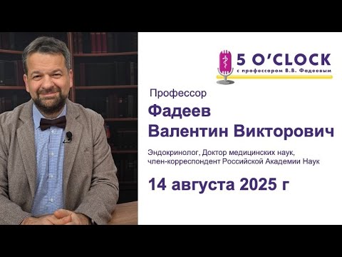 Видео: Передача "5 o'clock с профессором Фадеевым", запись от 14 августа 
