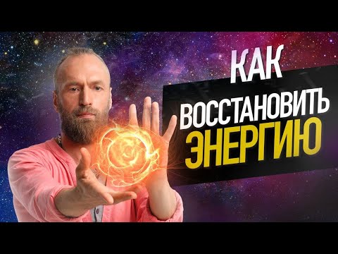 Видео: Как восстановить энергию. Даосские секреты Заземления. Станислав Казаков