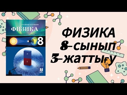 Видео: Физика 8 сынып 3-жаттығу
