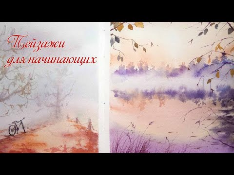 Видео: Мастер-класс #61 для начинающих "Туманный пейзаж"