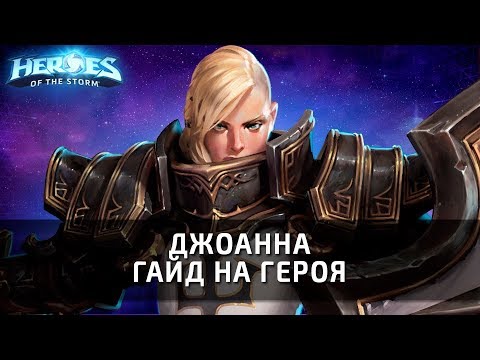 Видео: ДЖОАННА - гайд на героя по Heroes of the Storm