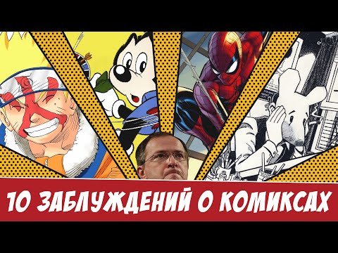 Видео: 10 главных ЗАБЛУЖДЕНИЙ о комиксах