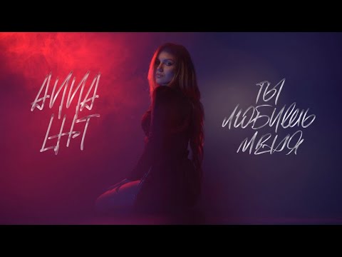 Видео: ANNA LHT - Ты любишь меня (Official Lyric Video)