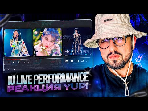 Видео: РЕАКЦИЯ YUPI НА IU | Love poem, My sea, Love wins all, Blueming