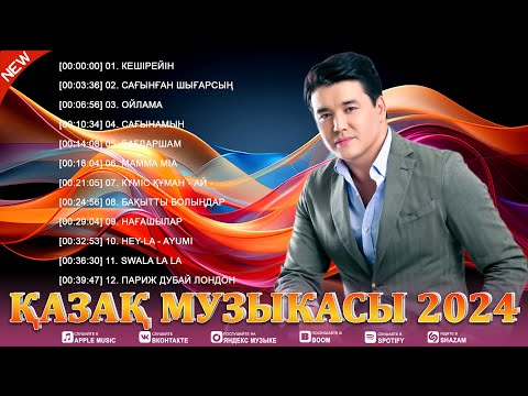 Видео: ҚАЗАҚ МУЗЫКАСЫ 2024 💐 Сізге Үздік Қазақ Әндері 2024 💐 Қазақша хит 2024 #казакша