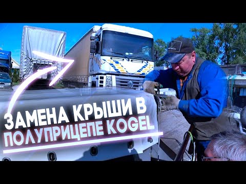 Видео: ✔Замена крыши в полуприцепе KOGEL. Ремонт тента