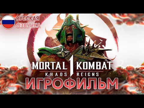 Видео: MORTAL KOMBAT 1: KHAOS REIGNS - ИГРОФИЛЬМ [РУССКАЯ ОЗВУЧКА, БЕЗ БОЕВ]