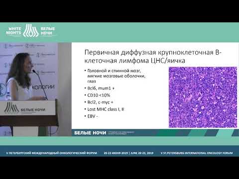 Видео: Агрессивные В-клеточные лимфомы (Артемьеева А.С.)