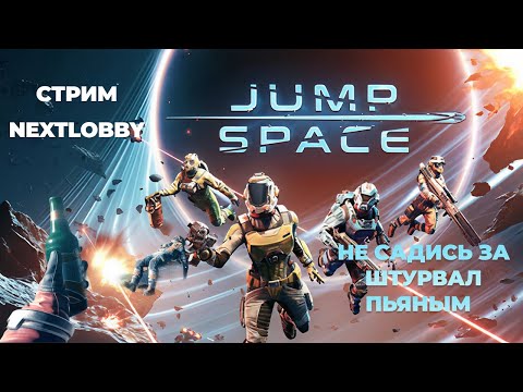 Видео: Когда хотел в космос, а улетел в пропасть | JUMP SPACE Стрим NextLobby и Hrap Video Games