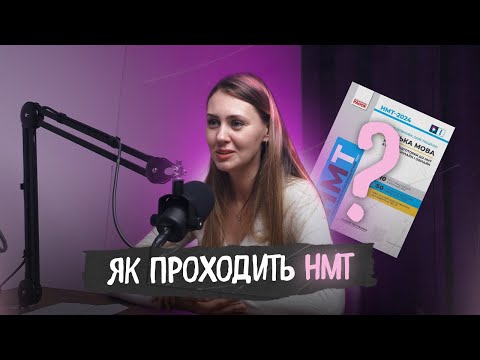 Видео: НМТ без паніки: як усе проходить насправді?