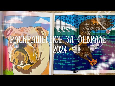 Видео: Раскрашенное за февраль 2024 + распаковка новой раскраски | Completed coloring pages for February
