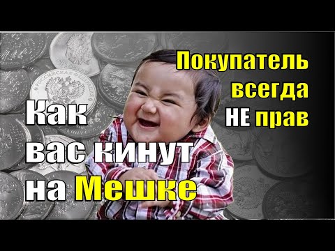 Видео: Как вас кинут на Мешке. От этой "схемы" нет защиты. Продавец-обманщик, которого не забанят...